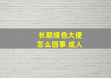 长期绿色大便怎么回事 成人